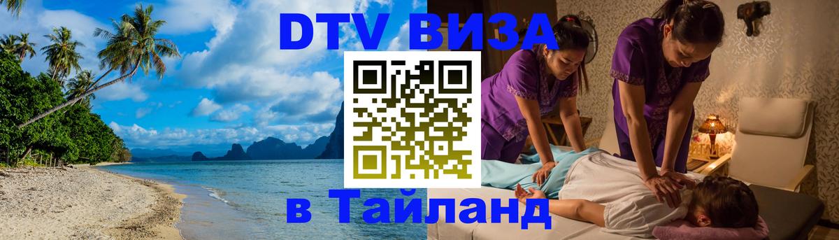 DTV (ДТВ) visa Таиланд 